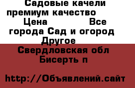 Садовые качели премиум качество RANGO › Цена ­ 19 000 - Все города Сад и огород » Другое   . Свердловская обл.,Бисерть п.